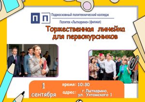 Торжественная линейка 1 сентября в Политехе «Лыткарино»