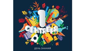 ПЛАН ПРОВЕДЕНИЯ МЕРОПРИЯТИЙ ПОСВЯЩЕННЫХ «ДНЮ ЗНАНИЙ» 1 СЕНТЯБРЯ