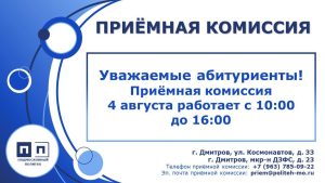 Уважаемые абитуриенты! Приемная комиссия 4 августа работает с 10:00 до 16:00