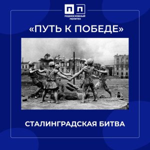 17 июля 1942г. Сталинградская битва.