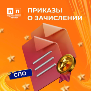 Приказы о зачислении по программам среднего профессионального образования на места за счёт федерального бюджета!