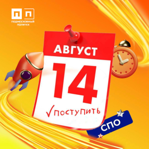 14 августа завершается подача документов на бюджетную форму обучения по программам СПО