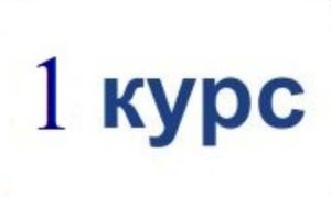 Нумерация учебных групп 1 курса