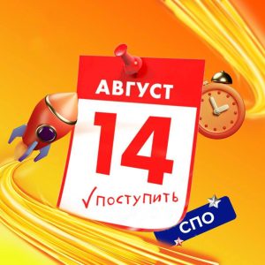 14 августа завершается подача документов на бюджетную форму обучения по программам СПО