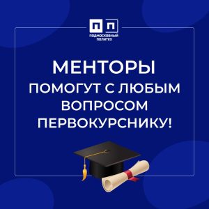МЕНТОРЫ — помогут с любым вопросом первокурснику!