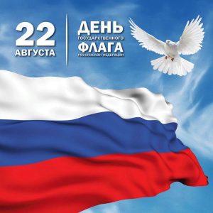 День государственного флага Российской Федерации.