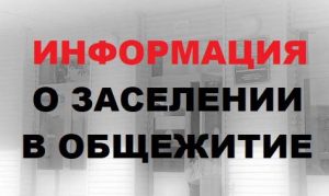Внимание! Заселение в общежитие!