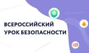 Всероссийский открытый урок культуры безопасности
