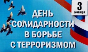 День солидарности в борьбе с терроризмом