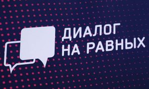 «Диалог на равных»