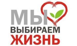 «Наш выбор — Мир без наркотиков»