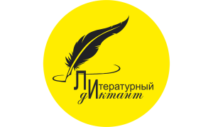 «Литературный диктант»
