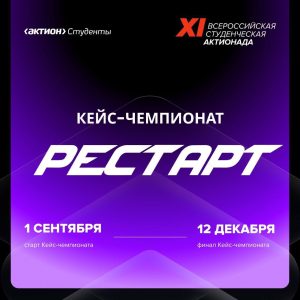 XI Всероссийская студенческая Актионада — Кейс-чемпионат РЕСТАРТ.