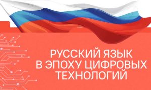 Русский язык в эпоху цифровых технологий