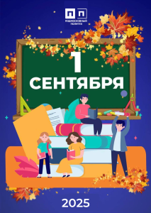Подмосковный политех поздравляет всех с новым учебном годом!