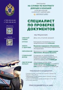 ОПК ФСБ России в аэропорту Шереметьево приглашает на вакансию СПЕЦИАЛИСТА ПО ПРОВЕРКЕ ДОКУМЕНТОВ.