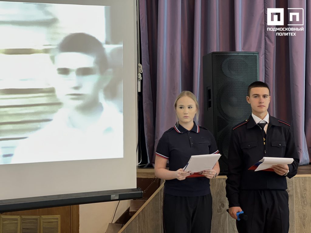 В Подмосковном политехническом колледже прошло мероприятие, посвященное Дню солидарности в борьбе с терроризмом.
