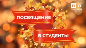 25 сентября на двух территориях пройдет долгожданное посвящение в студенты!