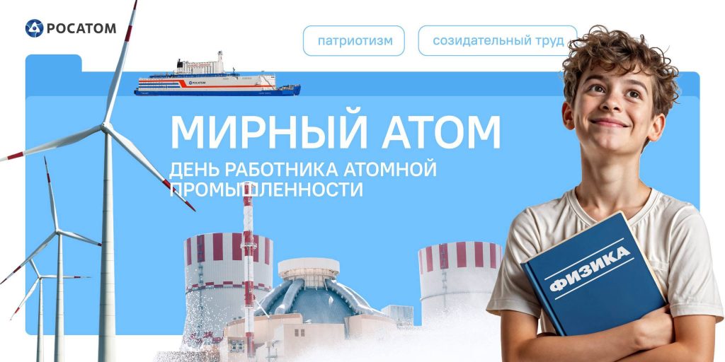 «Разговоры о важном» на тему «Мирный атом. День работника атомной промышленности».
