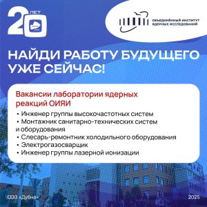 25 октября Объединенный институт ядерных исследований примет участие в Ярмарке вакансий в ОЭЗ «Дубна».
