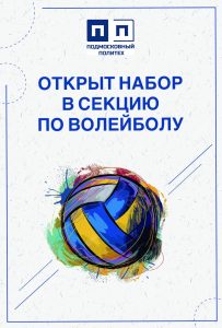 Набор в спортивную секцию по ВОЛЕЙБОЛУ!