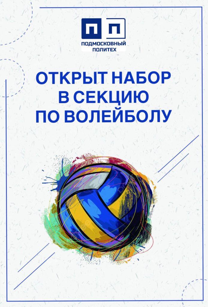 Набор в спортивную секцию по ВОЛЕЙБОЛУ!