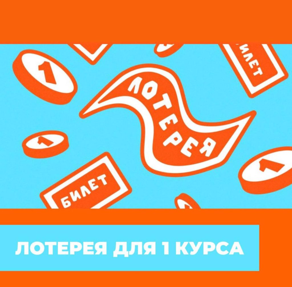 ЛОТЕРЕЯ ТОЛЬКО ДЛЯ СТУДЕНТОВ 1 курса!