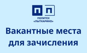 Вакантные места для зачисления в Политех «Лыткарино»