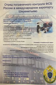 Отряд пограничного контроля ФСБ России в международном аэропорту Шереметьево приглашает на военную службу по контракту.