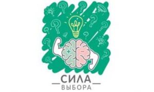 «Сила выбора»