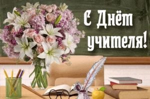 С Днем учителя!