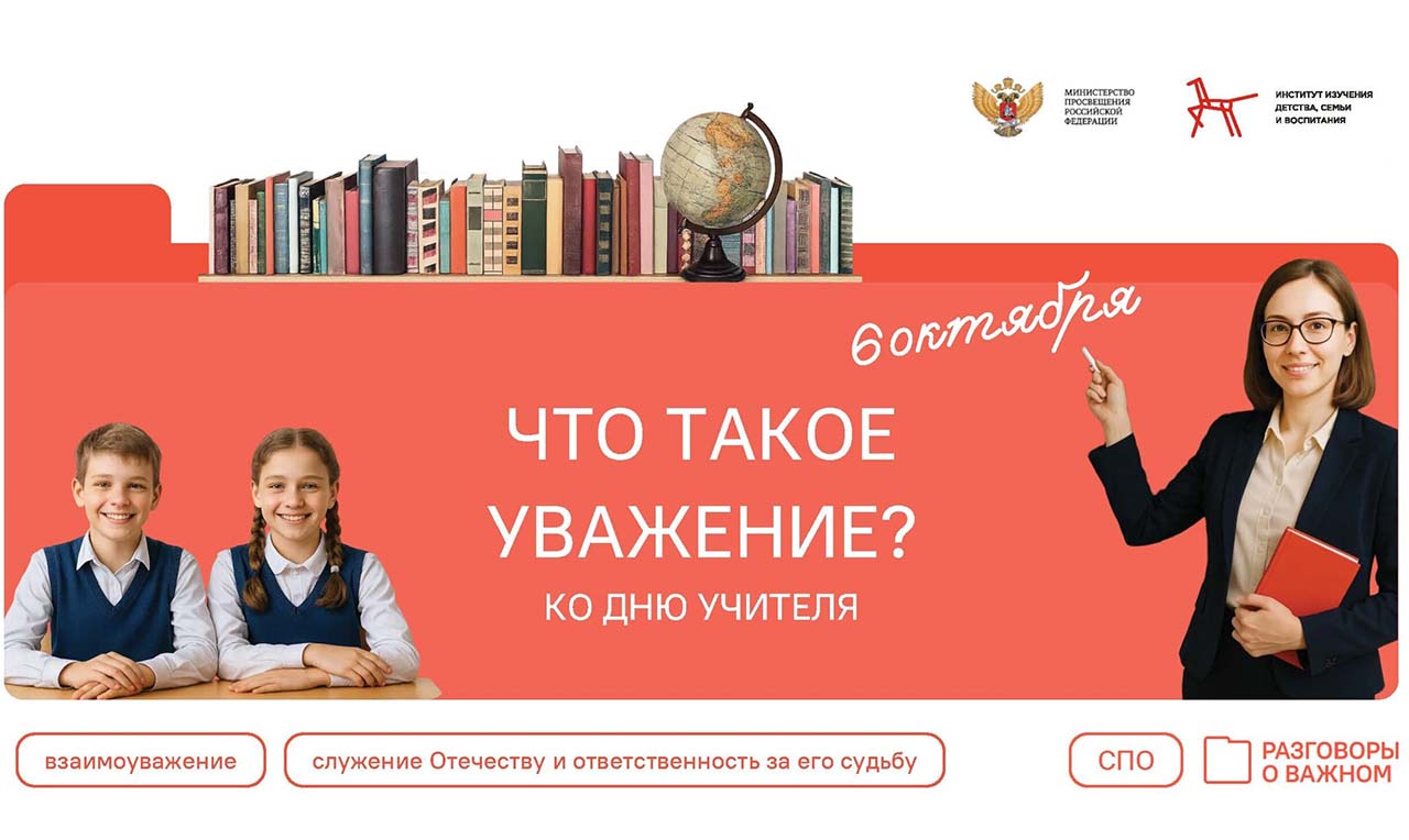 «Что такое уважение?»