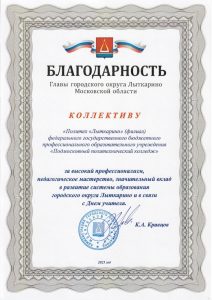 Педагогический коллектив Политеха «Лыткарино» поздравил с Днём учителя глава города