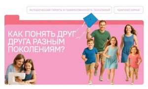 «Как понять друг друга разным поколениям»