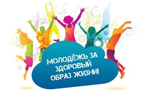 Профилактика ЗОЖ