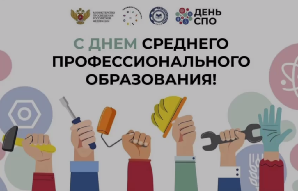 Уважаемые педагоги, студенты, работники и выпускники среднего профессионального образования!