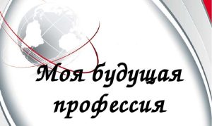 «Моя будущая профессия»