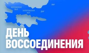 День воссоединения ДНР, ЛНР, Запорожской и Херсонской областей с Россией