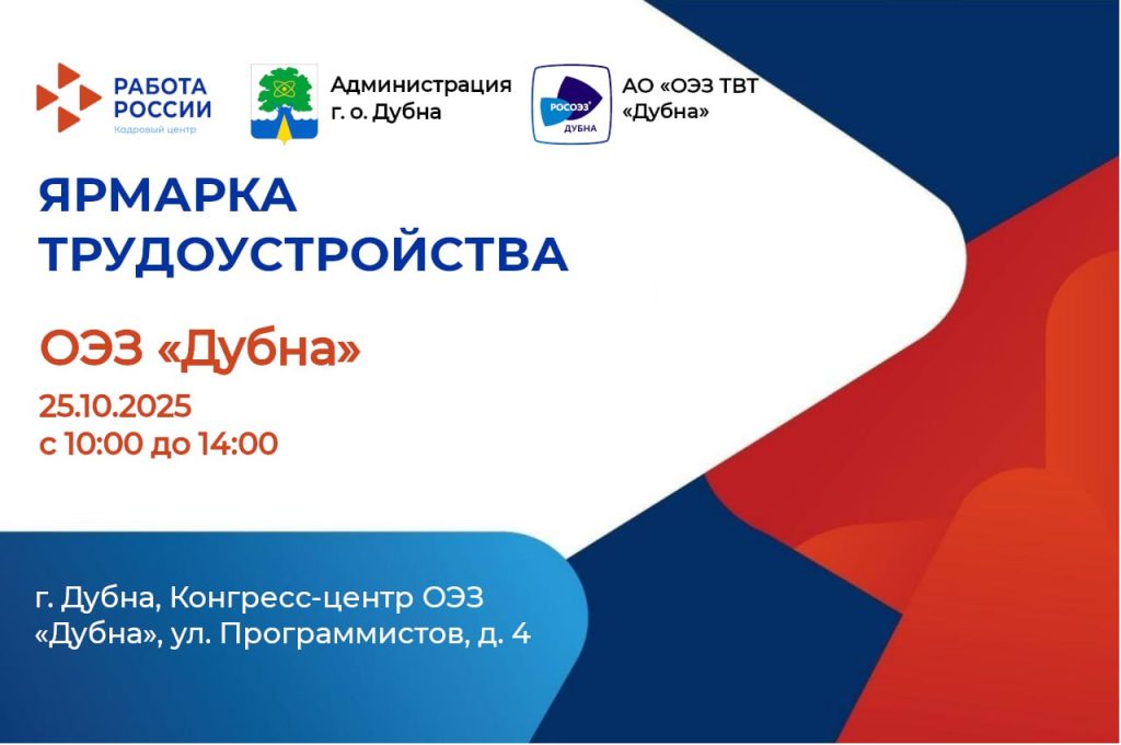 «Ярмарка вакансий» в ОЭЗ «Дубна» уже скоро!