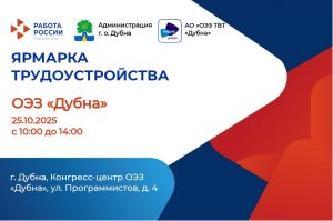 «Ярмарка вакансий» в ОЭЗ «Дубна» уже скоро!