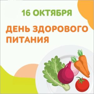 16 октября — Всемирный день здорового питания.