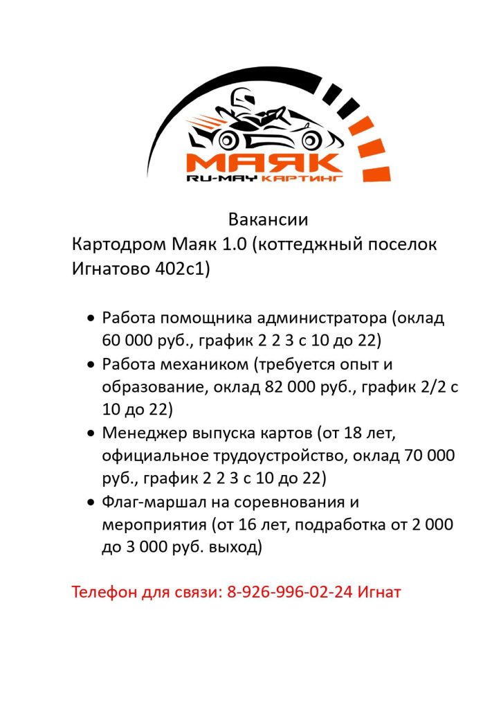 Открыты вакансии на картодром «Маяк».