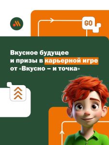 От начинающего работника до опытного директора — это возможно в игре и в жизни со «Вкусно – и точка»!