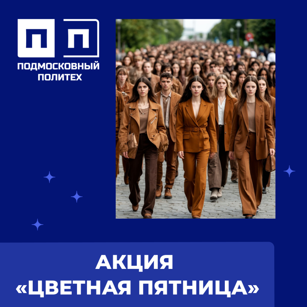 Акция «Цветная пятница». По итогам голосования победил цвет КОРИЧНЕВЫЙ.