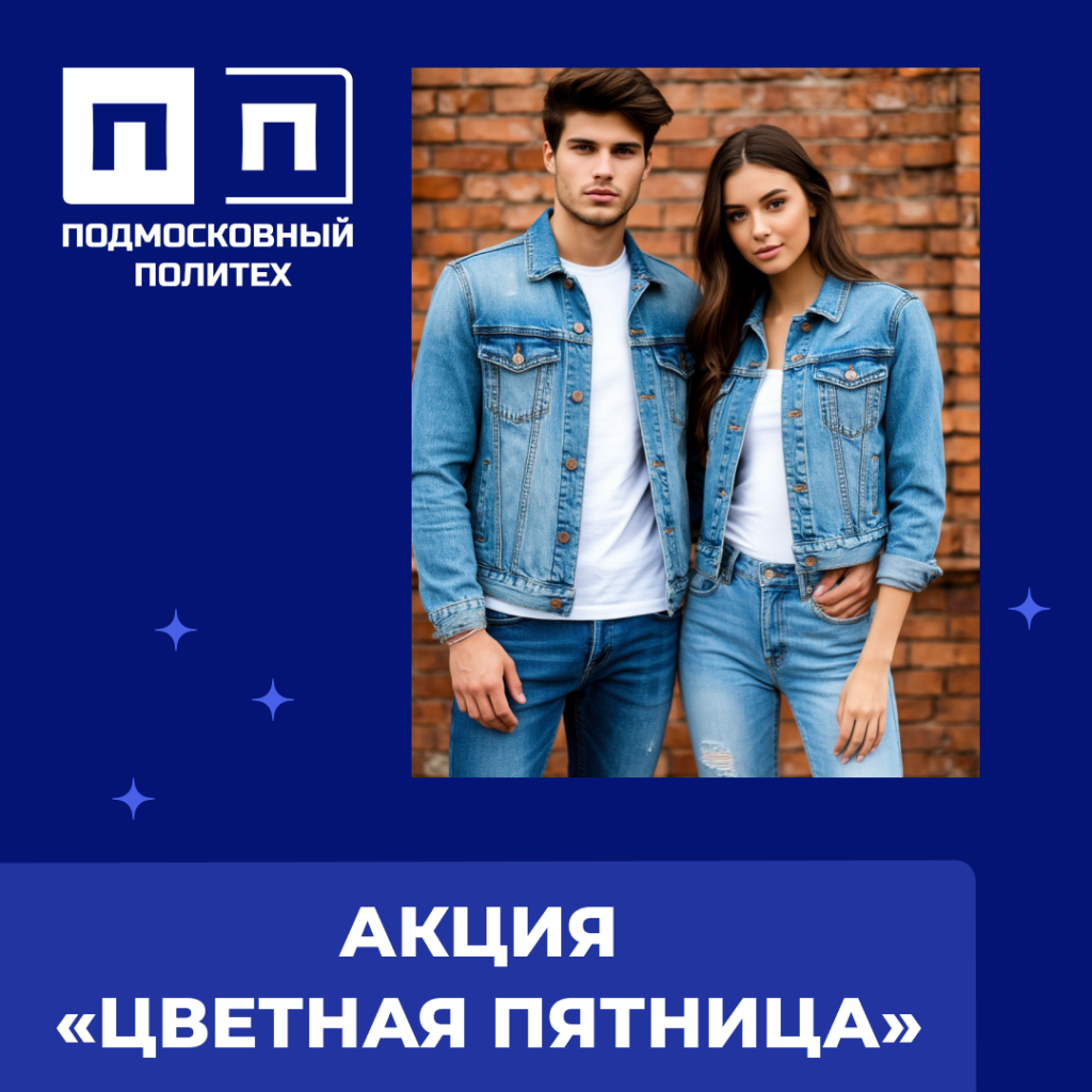 Акция «Цветная пятница».