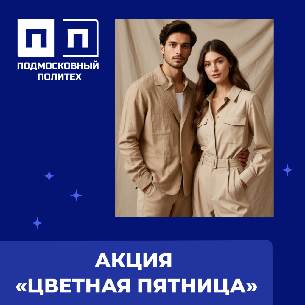 Акция «Цветная пятница». По итогам голосования победил цвет БЕЖЕВЫЙ.