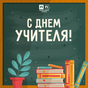 Ежегодно 5 октября отмечают Всемирный день учителя.