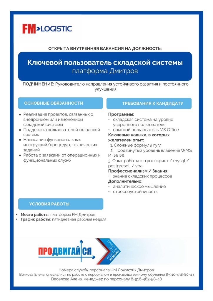 В «FM LOGISTIC» открыта вакансия ключевого пользователя складской системы.