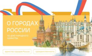 В Подмосковном политехе прошли занятия из цикла «Разговоры о важном» на тему «О городах России. Ко Дню народного единства».