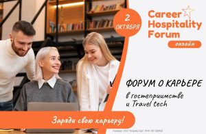 Career Hospitality Forum: какие кадры нужны индустрии завтра?